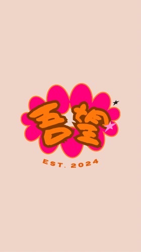 吾’s寶藏