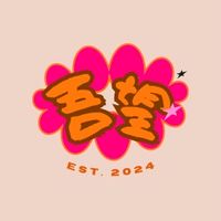 吾’s寶藏