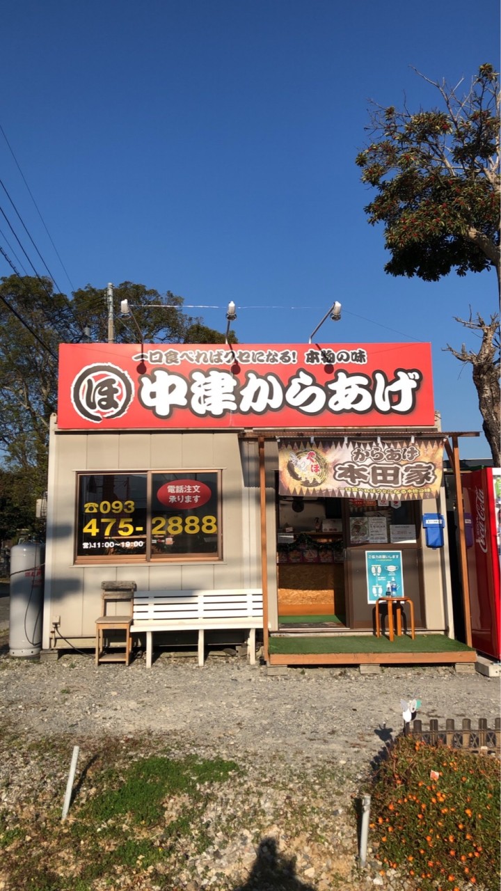 中津唐揚げ本田家