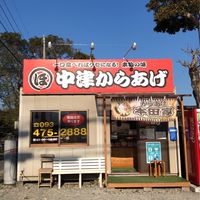 中津唐揚げ本田家