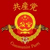 共産党