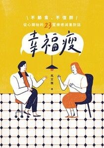 幸福瘦：不節食、不復胖，從心開始的23堂療癒減重對話 - 馬文雅 | Readmoo 讀墨電子書