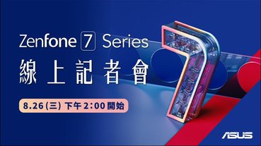 華碩 ASUS ZenFone 7 系列確定將於 7 月 26 日 14:00 線上發表