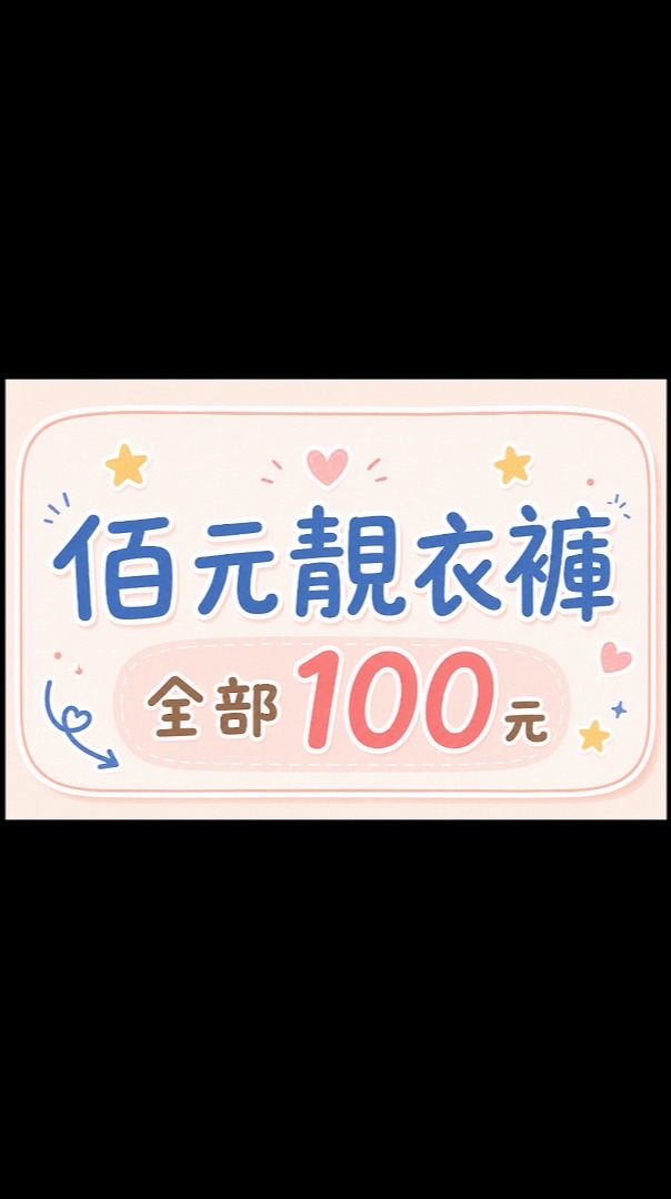 佰元靚衣褲