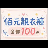 佰元靚衣褲