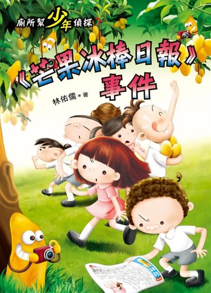 專門調查神祕事件的廁所幫， 這次竟然成為被探查的對象！ 《芒果冰棒日報》特派記者...