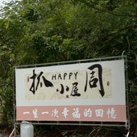 Happy抓周小屋活動群