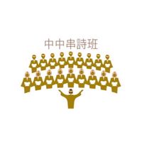 中和支會唱詩班