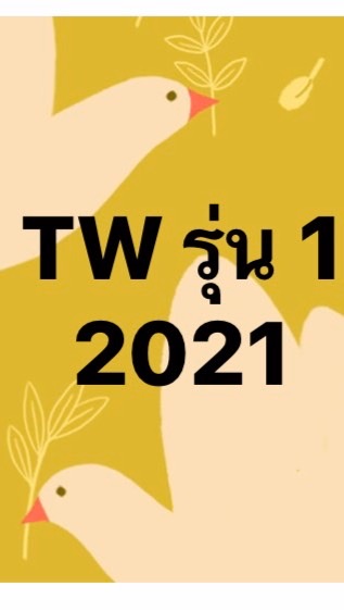 สมาคมผู้ปกครอง TW. รุ่น 1