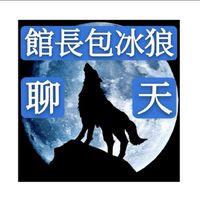 ♨️館長-惡名昭彰館粉嘎聊群