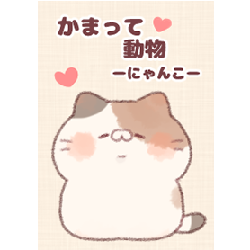 かまって動物♡着せかえ
