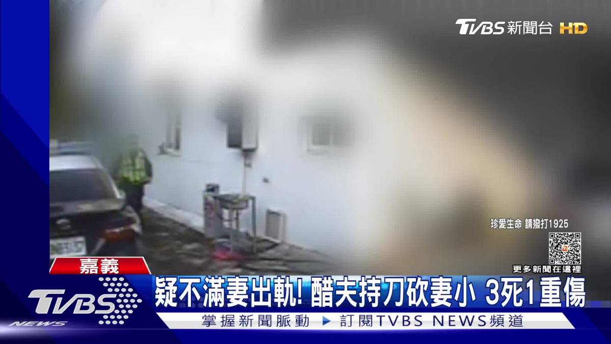 不滿妻出軌！夫砍妻兒3死1重傷 嘉檢：妻中14刀 Tvbs 新聞影音 Line Today 3114