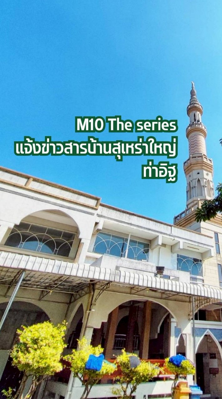 M10 The series | แจ้งข่าวสารบ้านสุเหร่าใหญ่ ท่าอิฐ