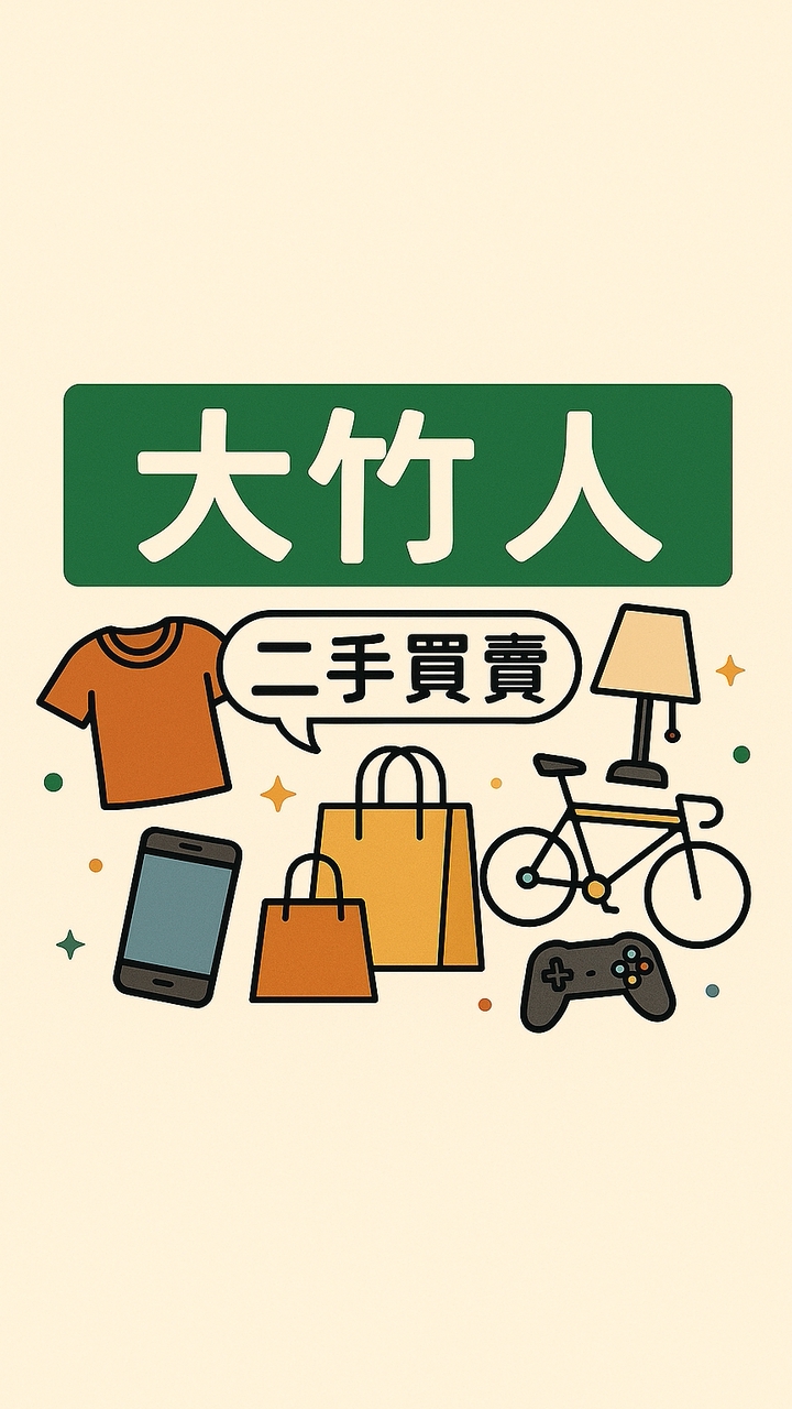 大竹人惜物群/二手/贈物