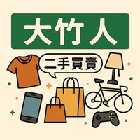 大竹人惜物群/二手/贈物