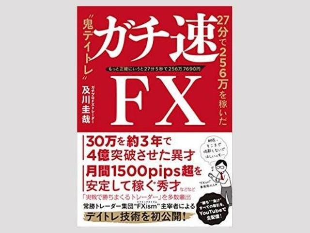 27分で256万円”稼いだ及川式「ガチ速FX」とは（ZUU online）