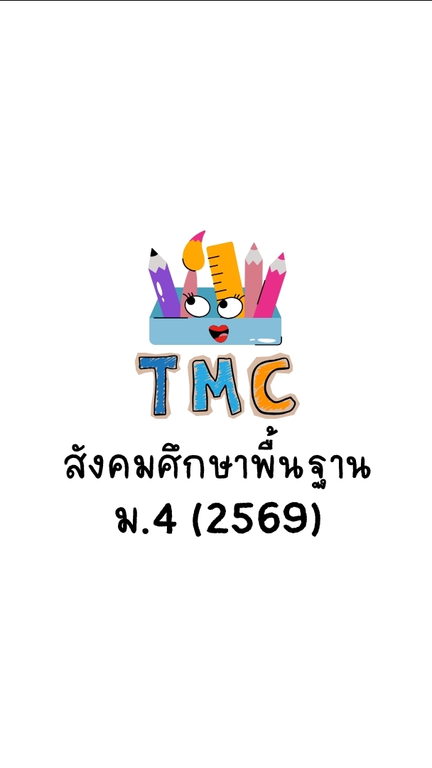 สังคมศึกษาพื้นฐาน ม.4 (2569)