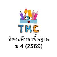 สังคมศึกษาพื้นฐาน ม.4 (2569)