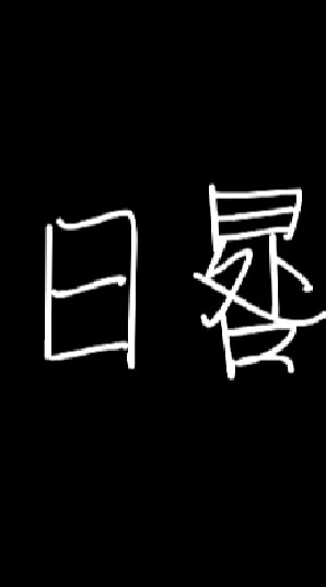 日晷_RG審群