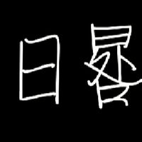 日晷_RG審群