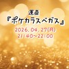 4/27(月)運直『ポケカラスベガス』BINGO大会