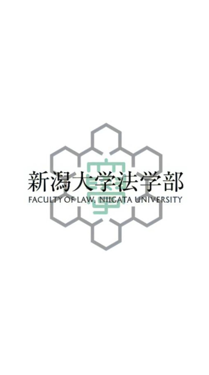 新大法学部