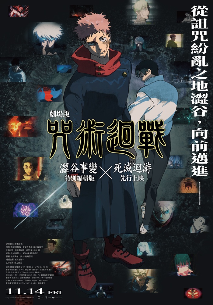劇場版 咒術迴戰 澀谷事變 x 死滅迴游 先行上映 JUJUTSU KAISEN: Execution -Shibuya Incident×The Culling Game Begins-