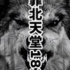 靠北天堂182交易群