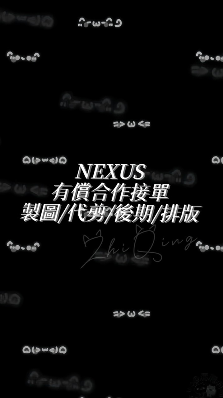 Nexus合作有償接單