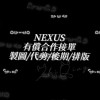 Nexus合作有償接單