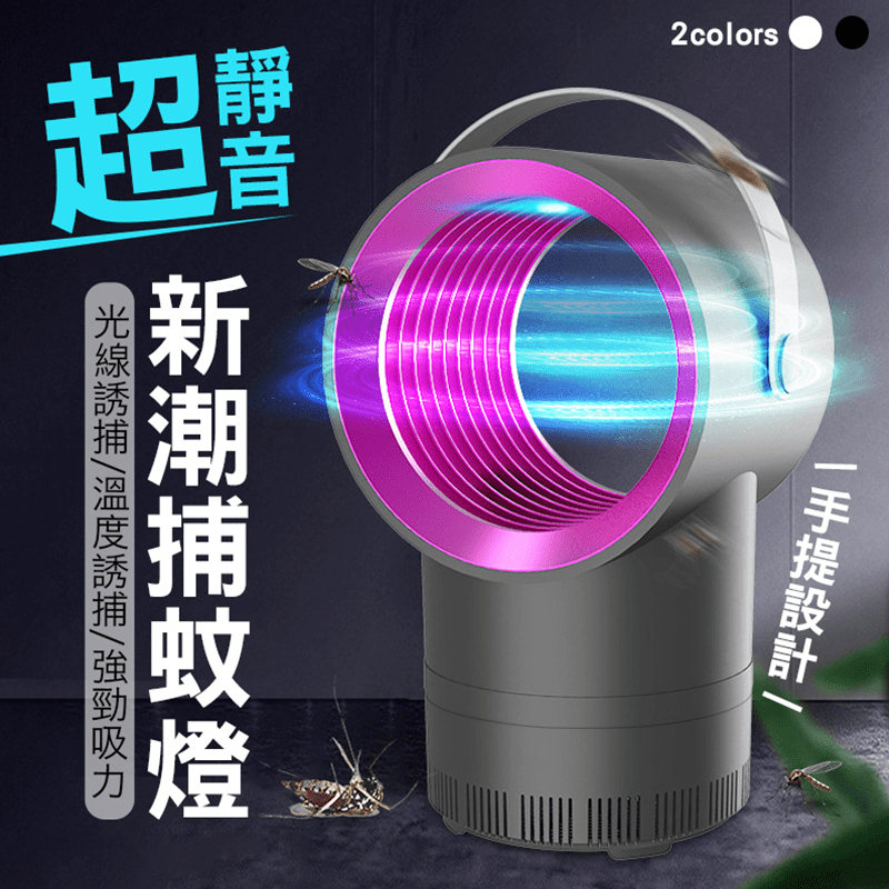 高效品質，口碑見證！USB手提LED光觸媒捕蚊燈，以光線+仿人體溫度強效誘捕，再利用強勁漩渦氣流將蚊子吸入，全方位捕蚊無死角，打造24小時無蚊的舒適環境！且運轉靜音無聲，放置房間不擾眠！家居生活必備！