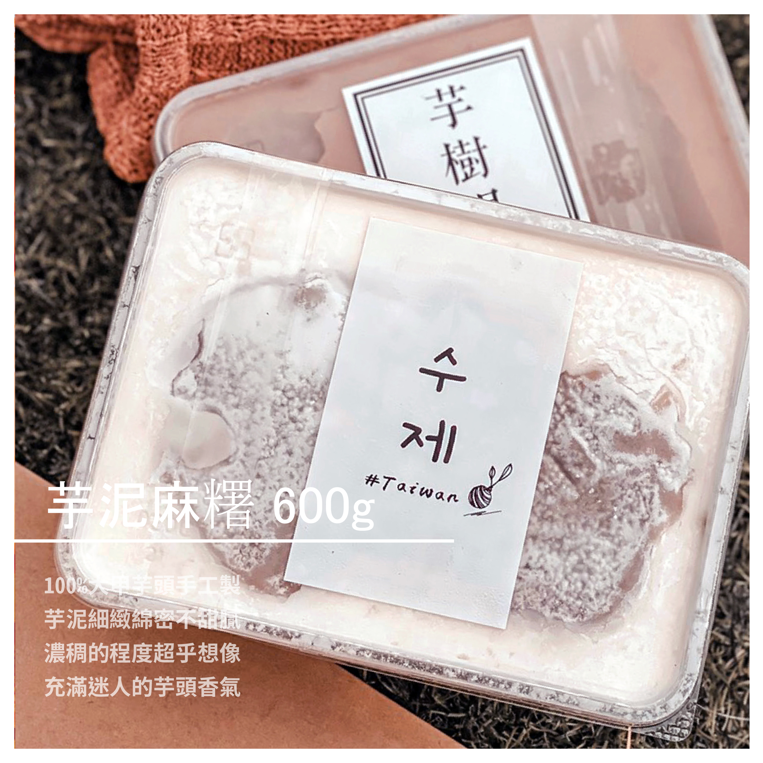 【夏爾沫 share more】芋泥麻糬 600g