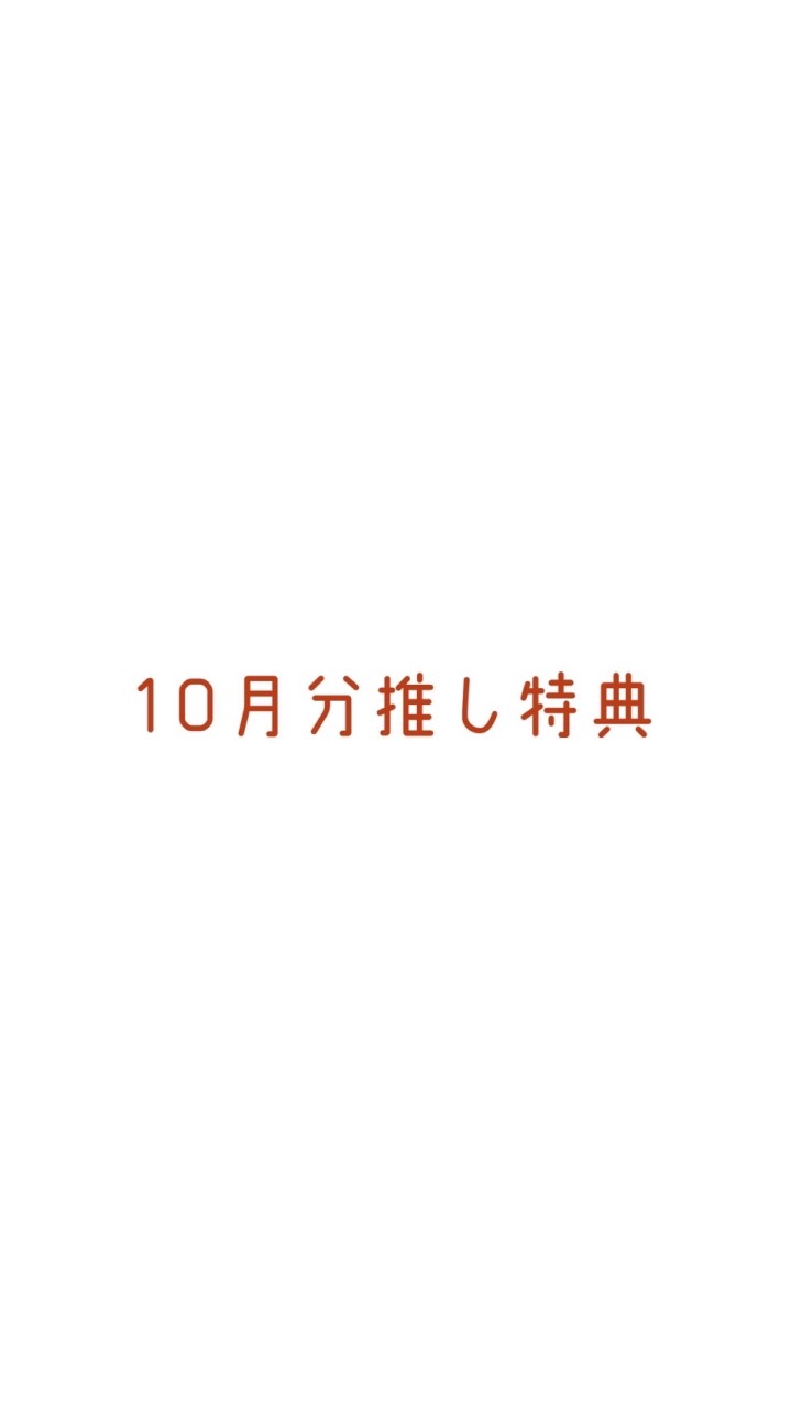 【みそん家】10月分20K以上推し特典