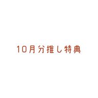 【みそん家】10月分20K以上推し特典