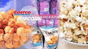 Costco「海鹽加糖鹹甜爆米花」、「起司焦糖爆米花」爆紅！超唰嘴的鹹甜滋味，完全是追劇必備！