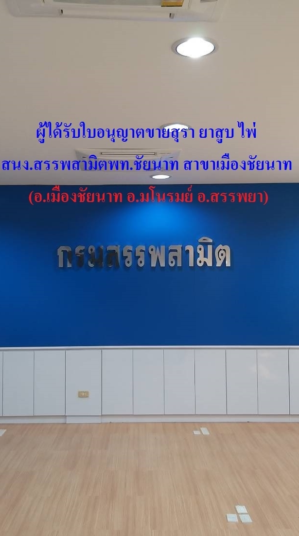 สนง.สรรพสามิตฯ สาขาเมืองชัยนาท