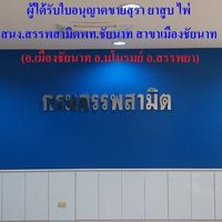 สนง.สรรพสามิตฯ สาขาเมืองชัยนาท