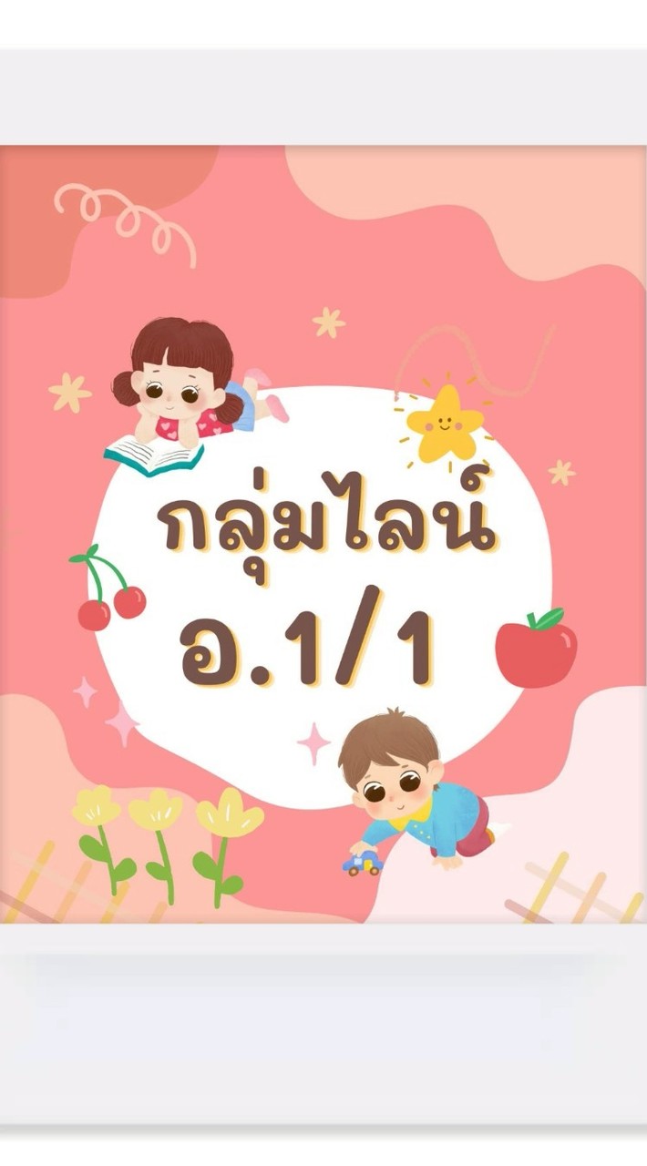 ห้องเรียนอนุบาลชั้นปีที่ 1/1 2569