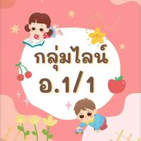 ห้องเรียนอนุบาลชั้นปีที่ 1/1 2569