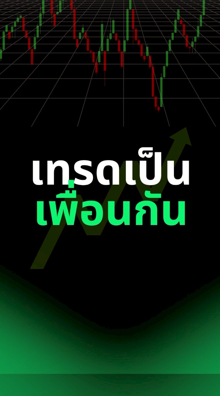 เทรดเป็นเพื่อนกัน V.2📊