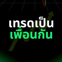 เทรดเป็นเพื่อนกัน V.2📊