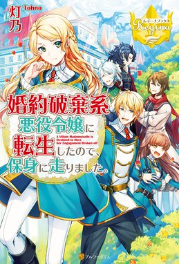 悪役令嬢に転生したようですが 知った事ではありません 悪役令嬢に転生したようですが 知った事ではありません 平野とまる 烏丸笑夢 Line マンガ