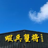 蝦兵蟹將同樂會
