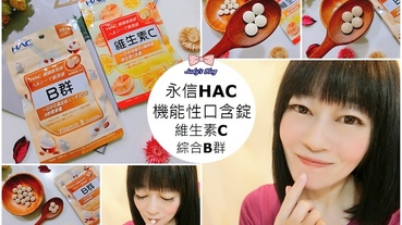 【保健。維他命】永信HAC機能性口含錠| HAC維生素C+ HAC綜合B群口含錠|隨身補充好方便，輕鬆實現每日健康美麗生活~*