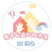 💐汐止親子公益Fun市集💐