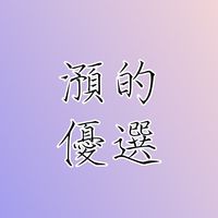 澦的優選