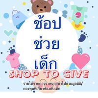 ช้อปช่วยเด็ก
