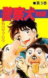 警察犬物語 警察犬物語 5巻 石川サブロウ Line マンガ