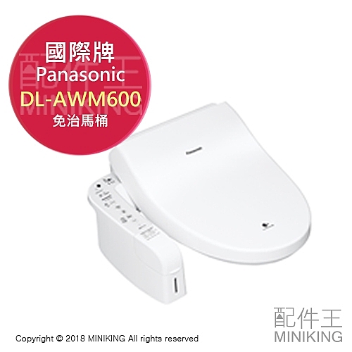 Panasonic 國際牌 DL-AWM600 免治馬桶 泡沫清潔 瞬間暖座 自動開閉 白色