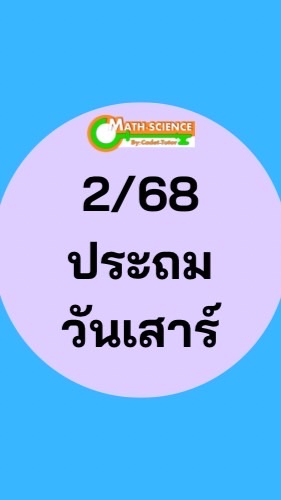 2/68 ประถม วันเสาร์